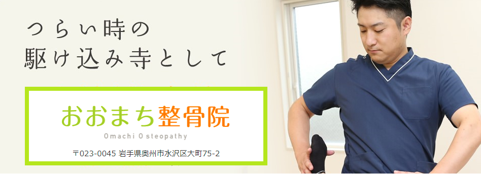 おおまち整骨院